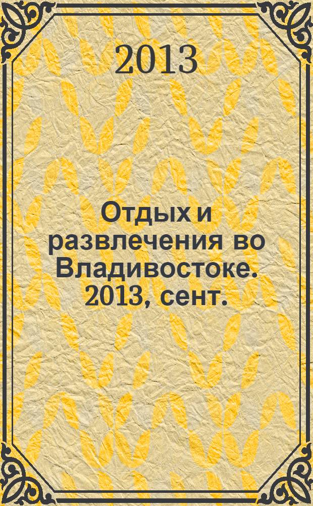 Отдых и развлечения во Владивостоке. 2013, сент. (9)