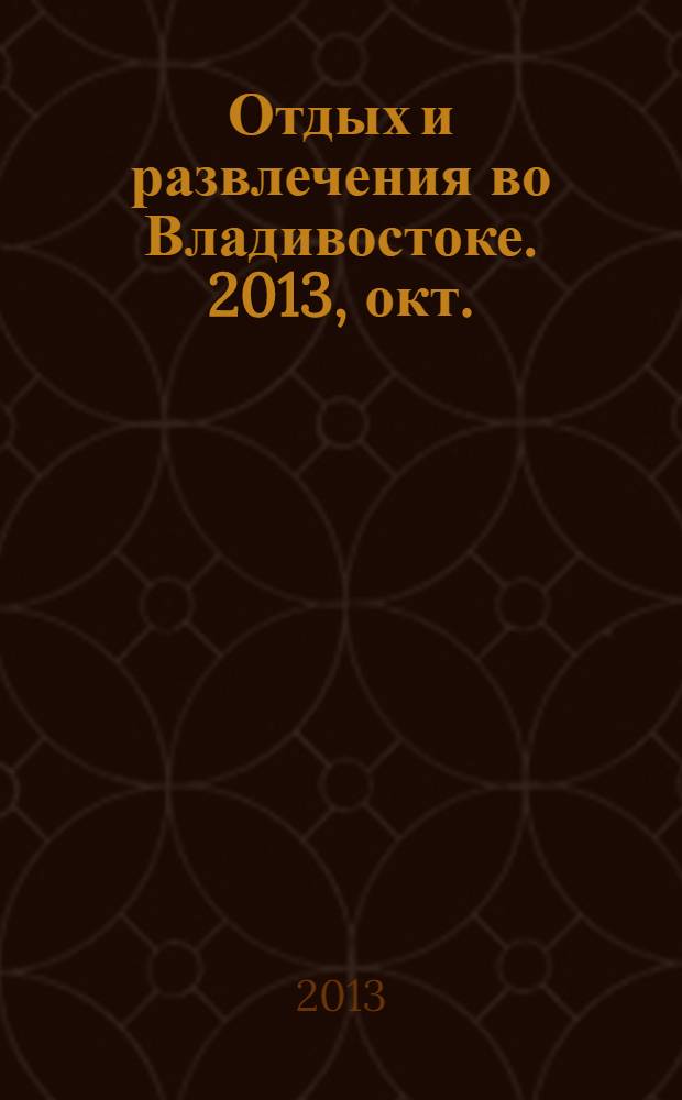 Отдых и развлечения во Владивостоке. 2013, окт. (10)