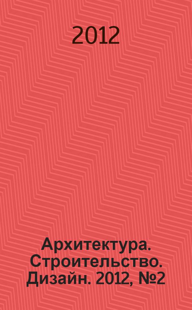 Архитектура. Строительство. Дизайн. 2012, № 2 (67)