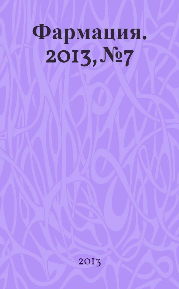 Фармация. 2013, № 7