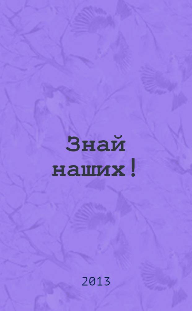 Знай наших ! : иллюстрированный журнал. 2013, № 5 (40)