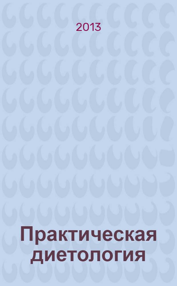 Практическая диетология : журнал для профессионалов. 2013, № 3 (7)