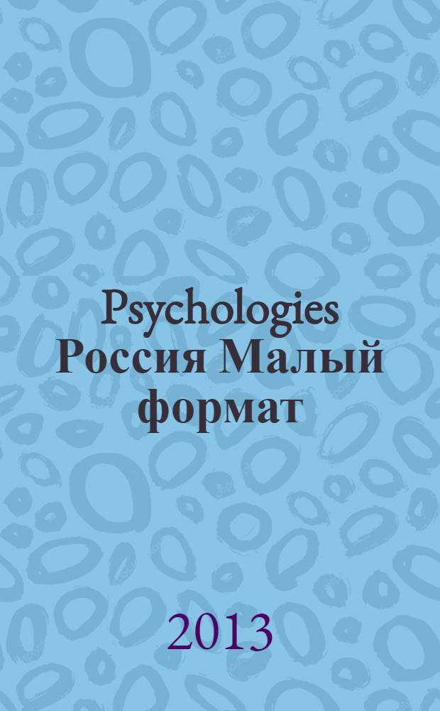 Psychologies Россия [ Малый формат] : найти себя и жить лучше журнал. 2013, дек. (92)