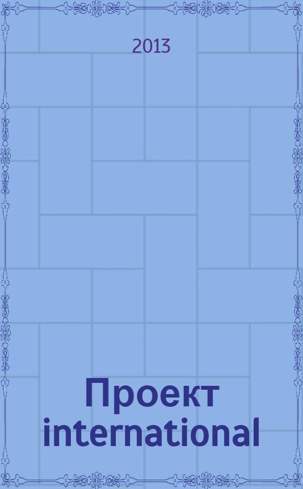 Проект international : Журн. по мировой архитектуре. 36