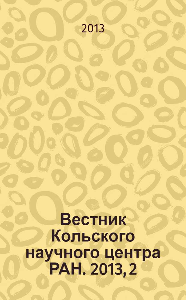 Вестник Кольского научного центра РАН. 2013, 2 (13)