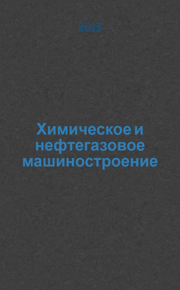 Химическое и нефтегазовое машиностроение : Науч.-техн. и произв. журн. 2013, № 11