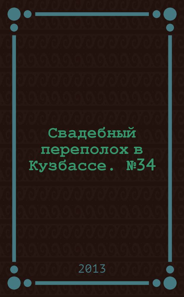 Свадебный переполох в Кузбассе. № 34