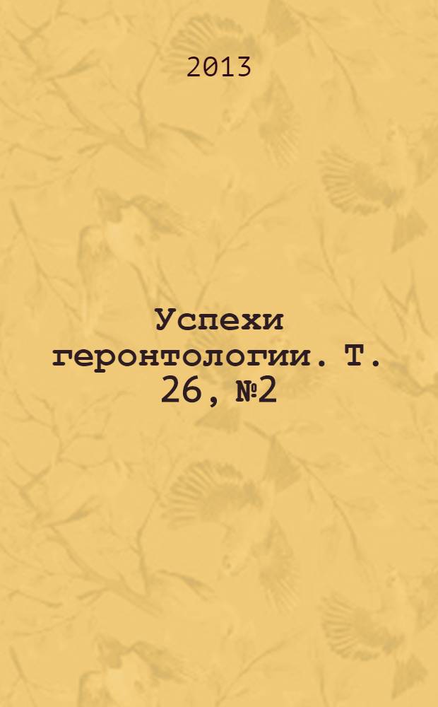 Успехи геронтологии. Т. 26, № 2