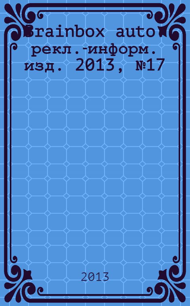 Brainbox auto : рекл.-информ. изд. 2013, № 17 (48)