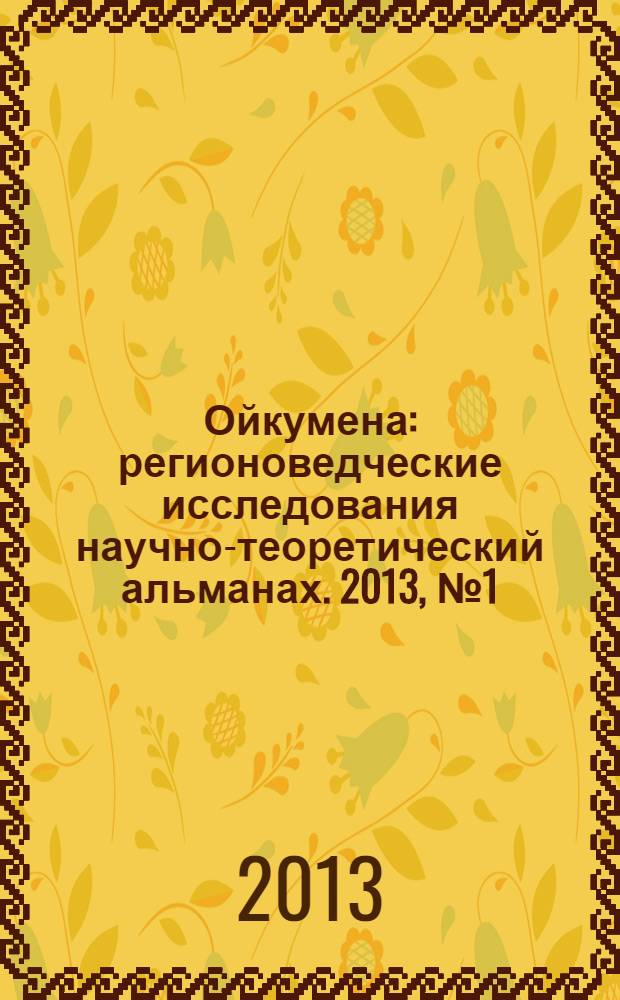 Ойкумена : регионоведческие исследования научно-теоретический альманах. 2013, № 1 (24)