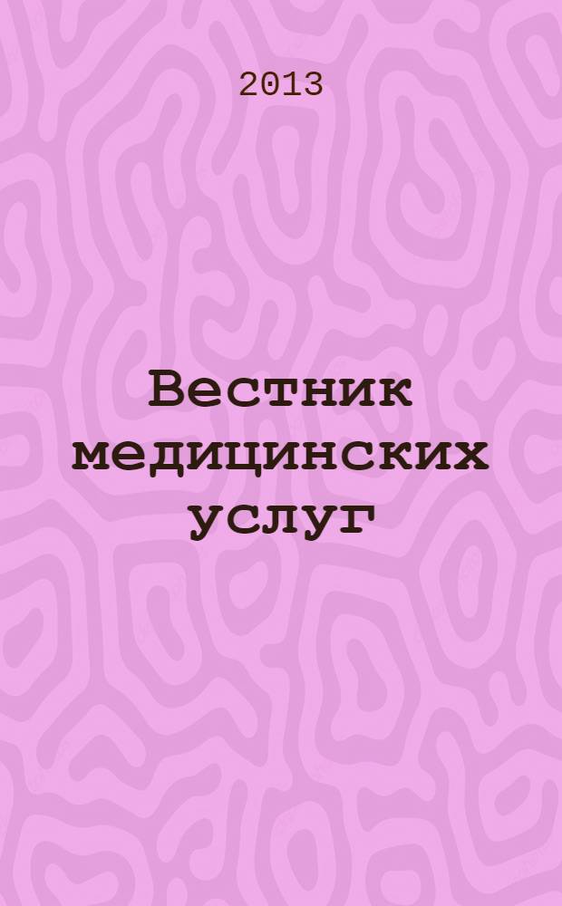 Вестник медицинских услуг : Нижегор. журн. о здоровье. 2013, № 11 (116)
