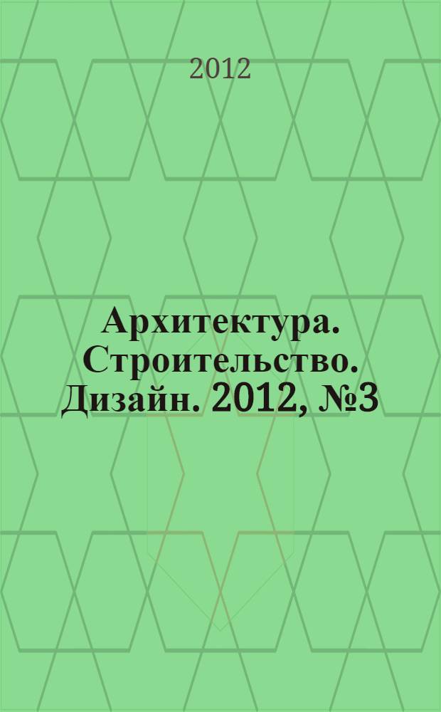 Архитектура. Строительство. Дизайн. 2012, № 3 (68)