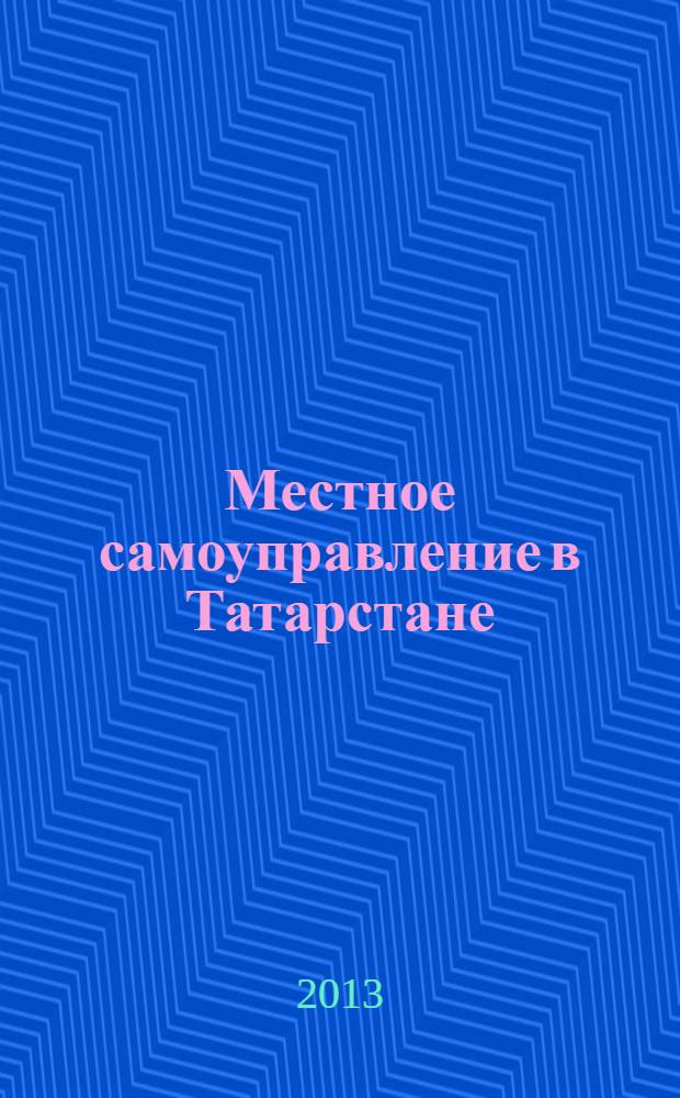 Местное самоуправление в Татарстане : информационно-аналитическое, общественно-политическое издание. 2013, № 2