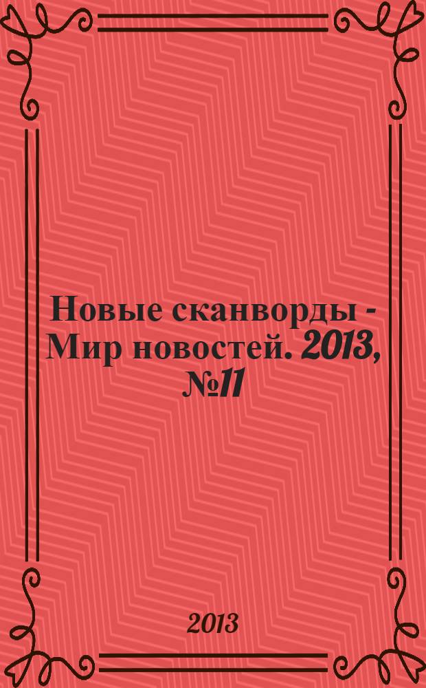 Новые сканворды - Мир новостей. 2013, № 11 (41)