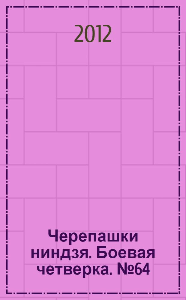 Черепашки ниндзя. Боевая четверка. № 64