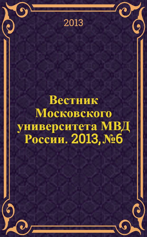 Вестник Московского университета МВД России. 2013, № 6
