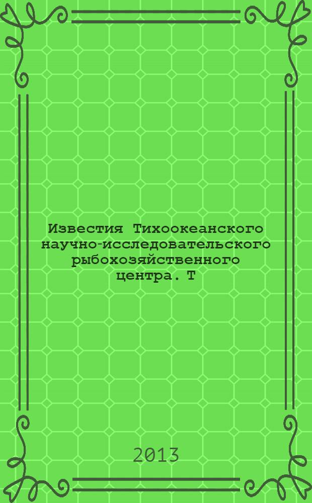 Известия Тихоокеанского научно-исследовательского рыбохозяйственного центра. Т. 173