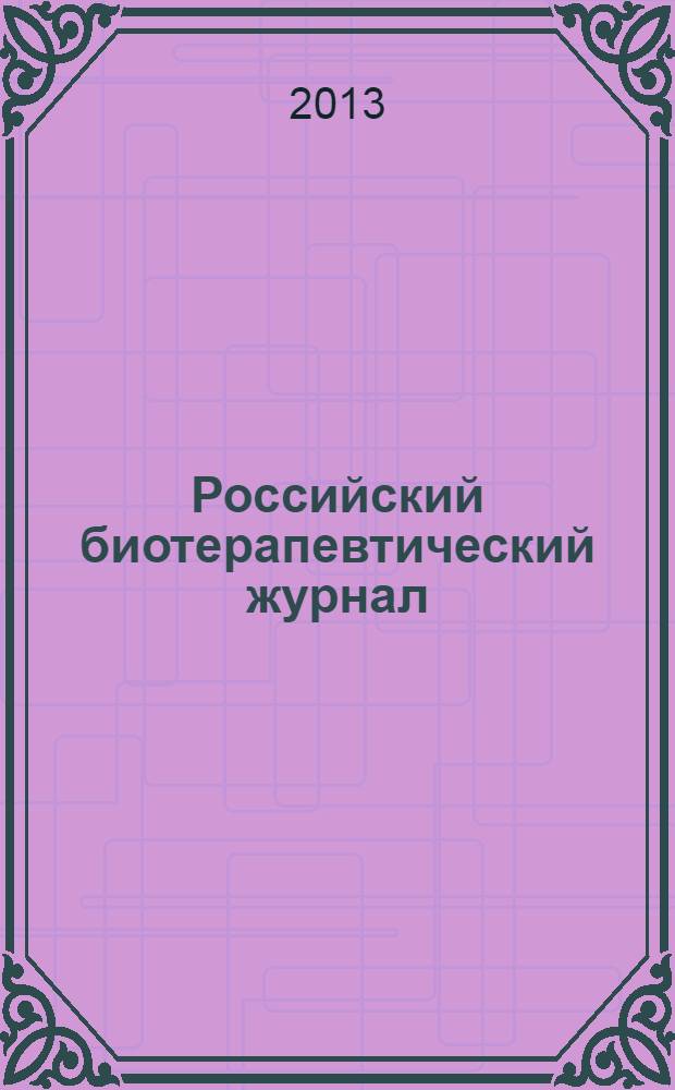 Российский биотерапевтический журнал : Теорет. и науч.-практ. журн. Т. 12, № 1