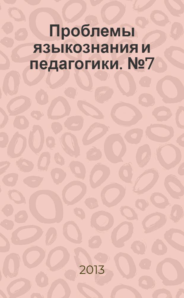 Проблемы языкознания и педагогики. № 7 (49)
