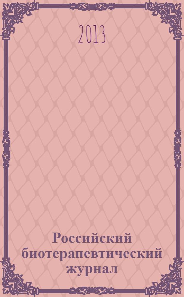 Российский биотерапевтический журнал : Теорет. и науч.-практ. журн. Т. 12, № 3
