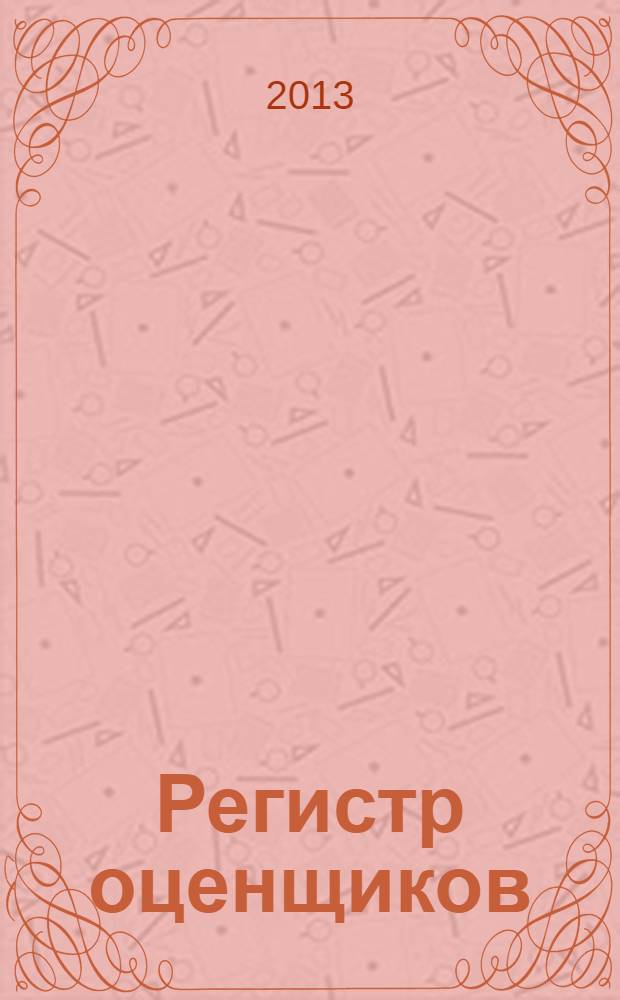 Регистр оценщиков : периодическое средство массовой информации. № 15