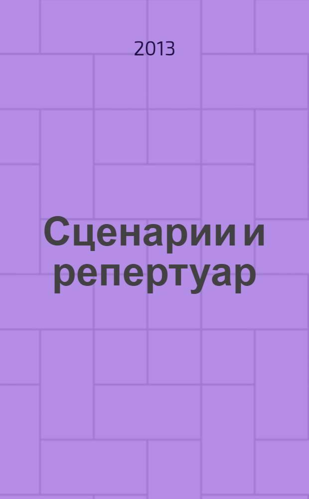 Сценарии и репертуар : Прил. к журн. "Клуб". 2013, вып. 16 (225)