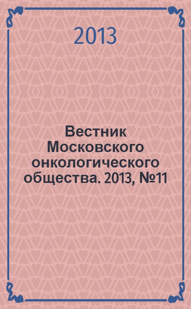 Вестник Московского онкологического общества. 2013, № 11 (602)