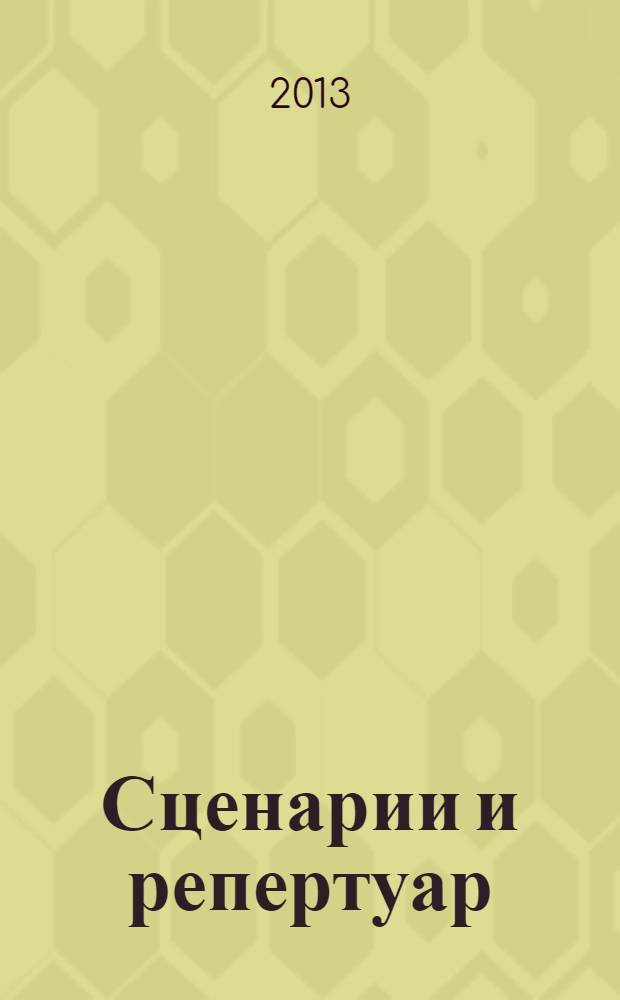 Сценарии и репертуар : Прил. к журн. "Клуб". 2013, вып. 20 (229)