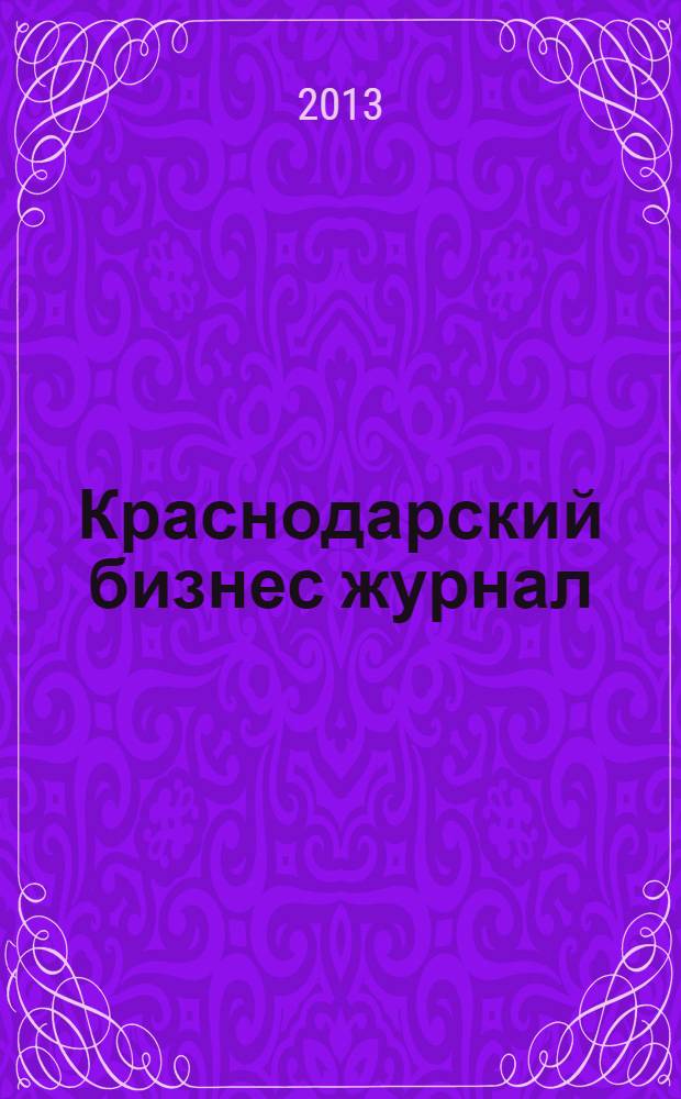 Краснодарский бизнес журнал : для малого и среднего бизнеса. 2013, № 11 (157)