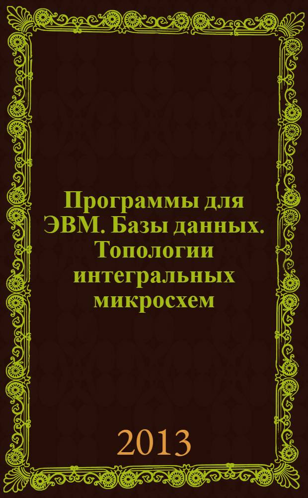 Программы для ЭВМ. Базы данных. Топологии интегральных микросхем : Офиц. бюл. Рос. агентства по пат. и товар. знакам. 2013, № 3 (85), ч. 4