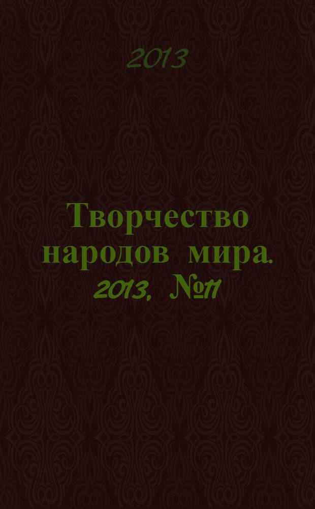 Творчество народов мира. 2013, № 11