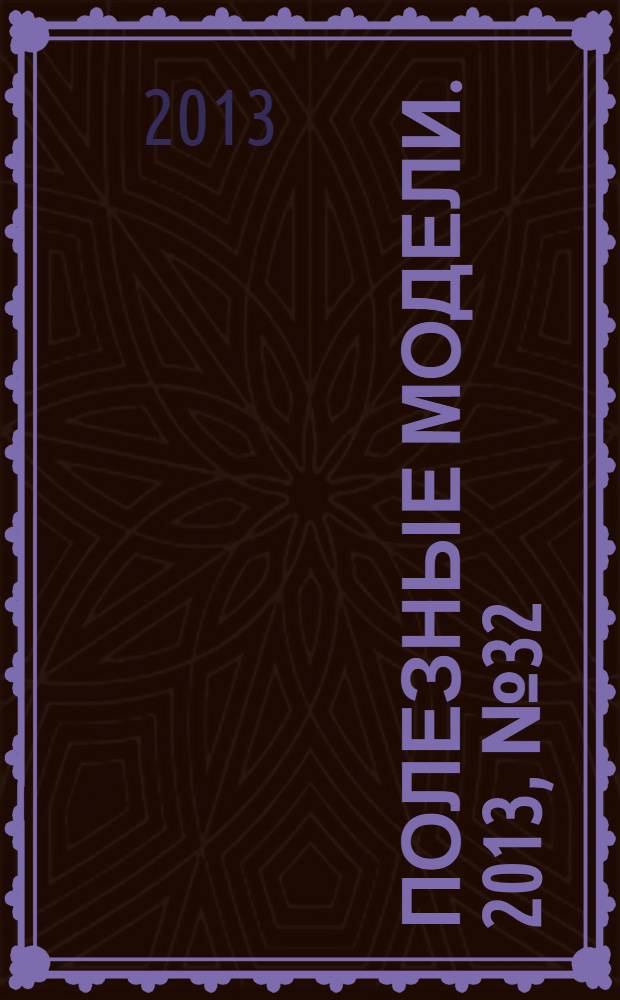 Полезные модели. 2013, № 32