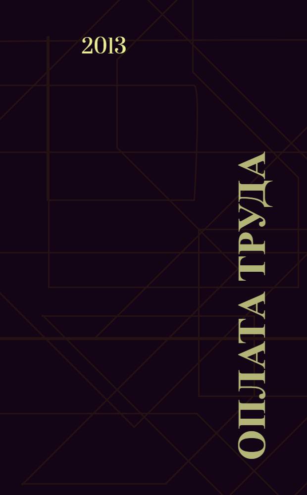 Оплата труда: акты и комментарии для бухгалтера : журнал приложение к журналу "Оплата труда: бухгалтерский учет и налогообложение". 2013, № 12