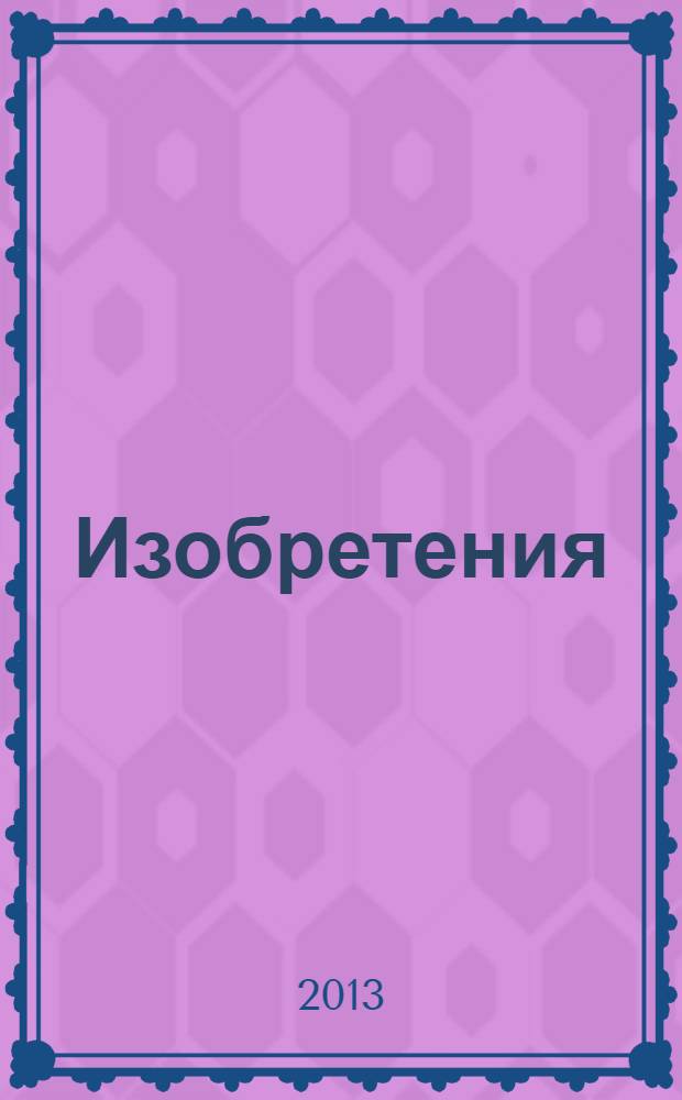 Изобретения (патенты). 2013, № 33, ч. 2