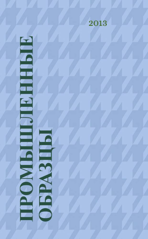 Промышленные образцы : Офиц. бюл. Рос. агентства по пат. и товар. знакам. 2013, № 11, ч. 2
