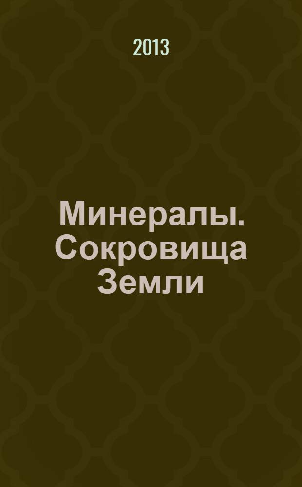 Минералы. Сокровища Земли : еженедельное издание. 2013, № 4 : Опал