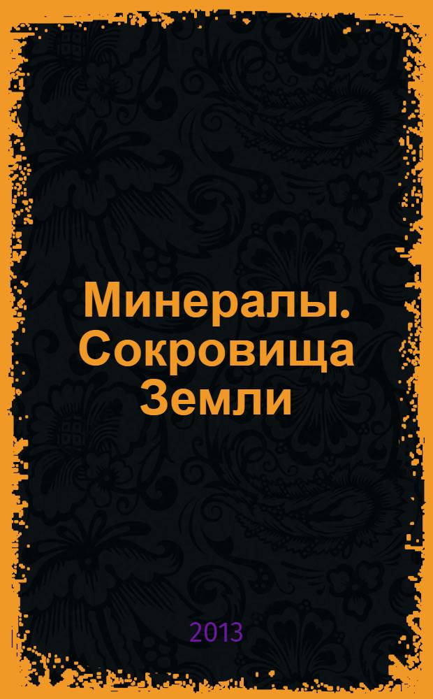 Минералы. Сокровища Земли : еженедельное издание. 2013, № 5 : Халькопирит