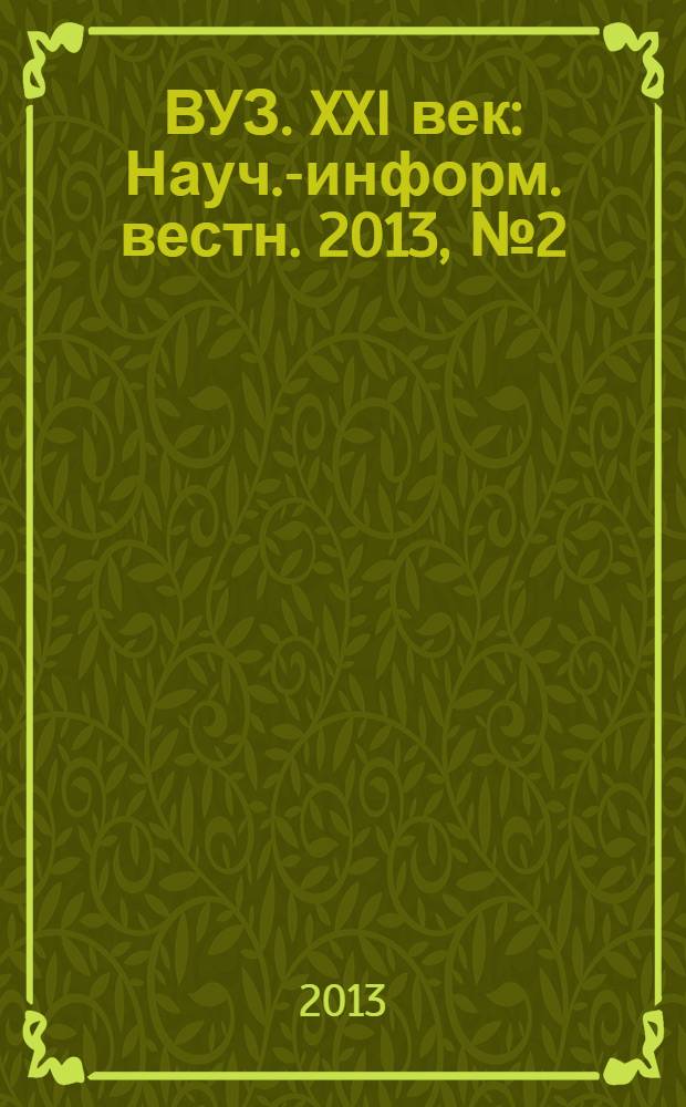 ВУЗ. XXI век : Науч.-информ. вестн. 2013, № 2 (42)