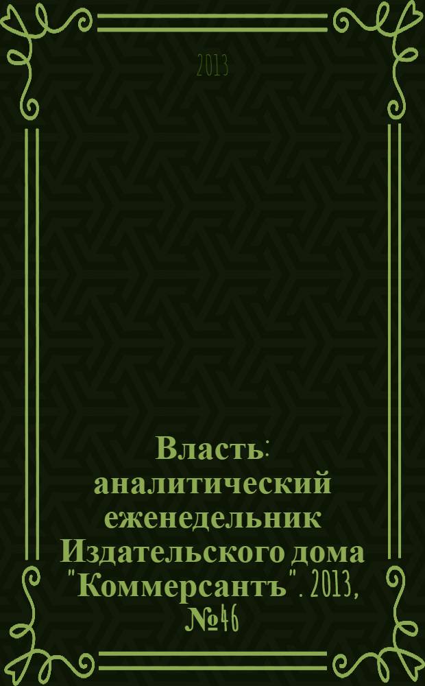 Власть : аналитический еженедельник Издательского дома "Коммерсантъ". 2013, № 46 (1051)
