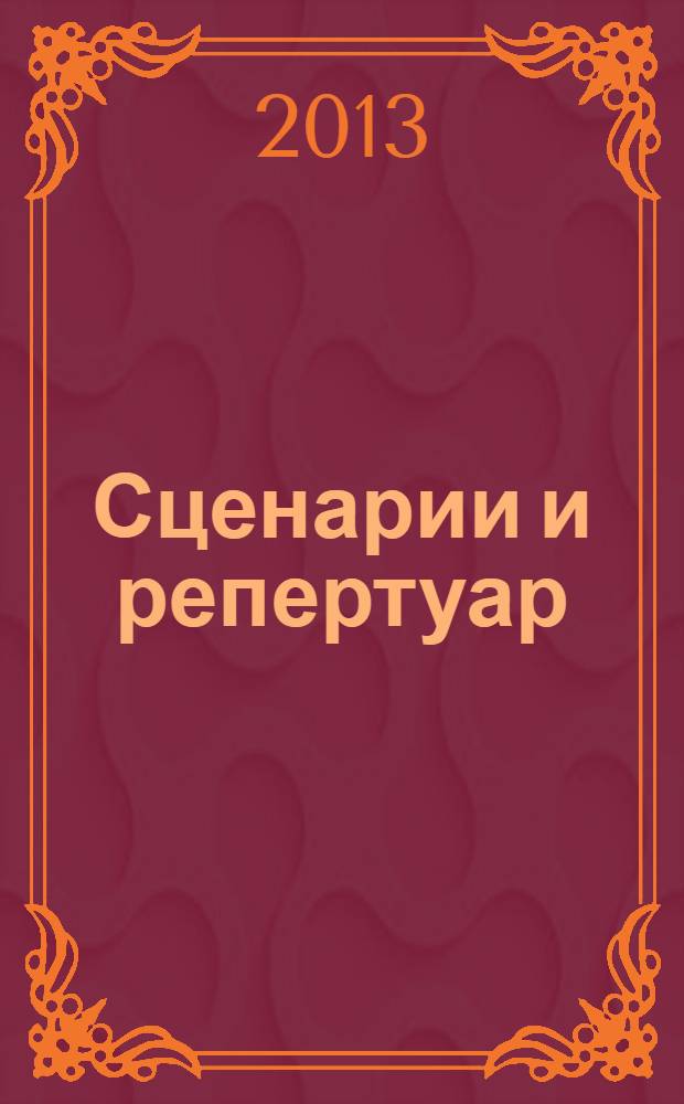 Сценарии и репертуар : Прил. к журн. "Клуб". 2013, вып. 22 (231)