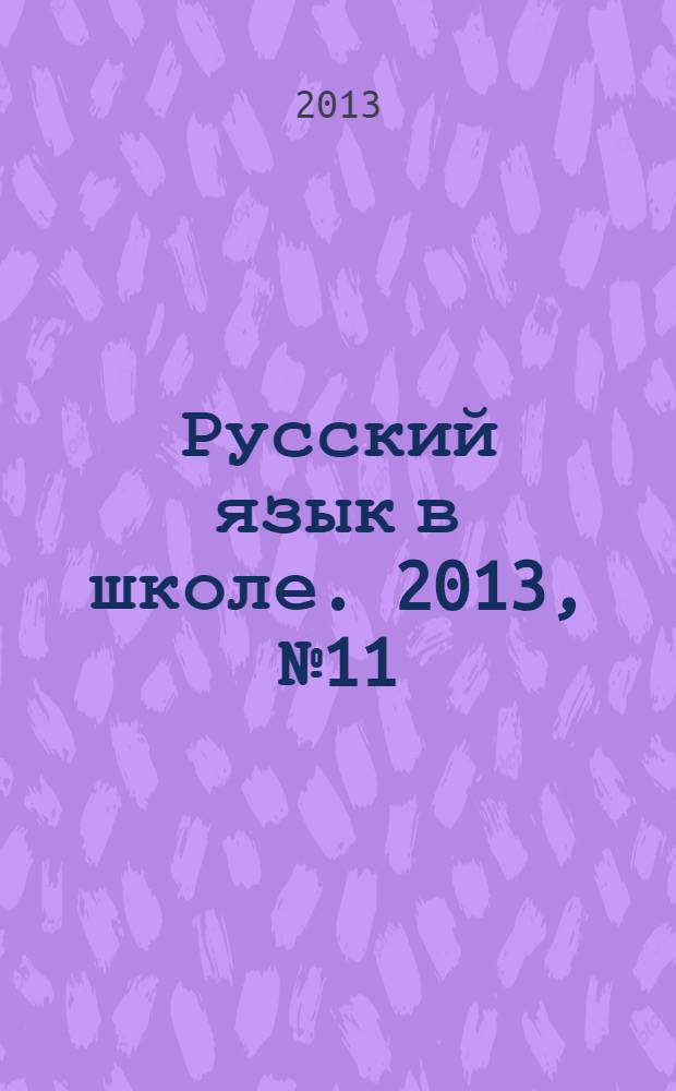 Русский язык в школе. 2013, № 11
