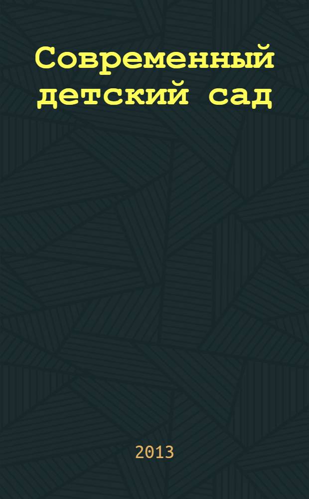 Современный детский сад : методика и практика. 2013, № 7