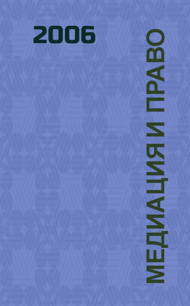 Медиация и право : посредничество и примирение. 2006, № 2