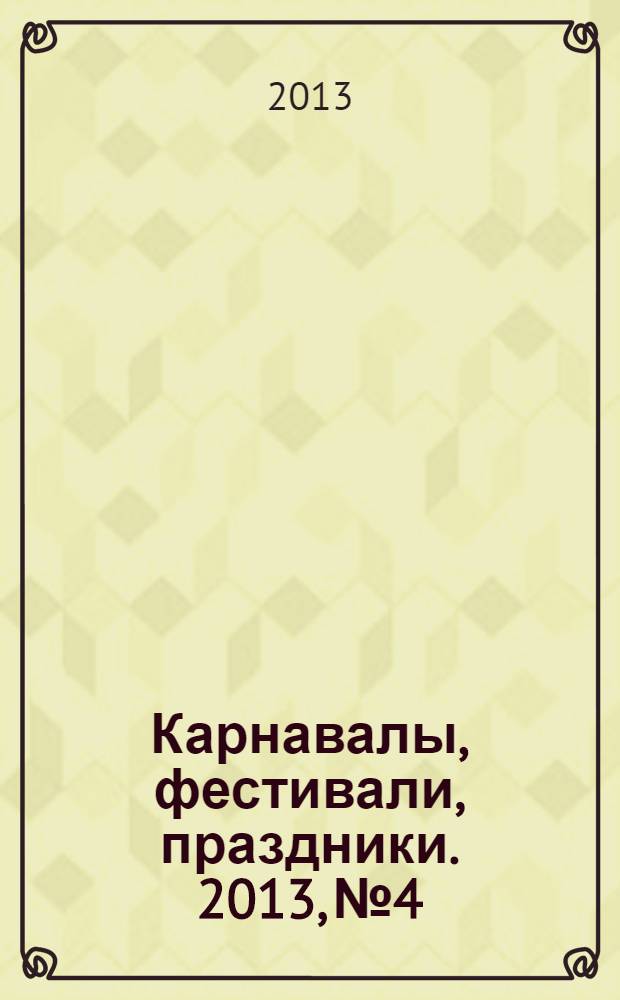 Карнавалы, фестивали, праздники. 2013, № 4