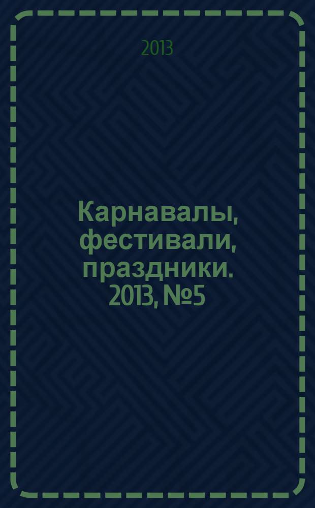 Карнавалы, фестивали, праздники. 2013, № 5