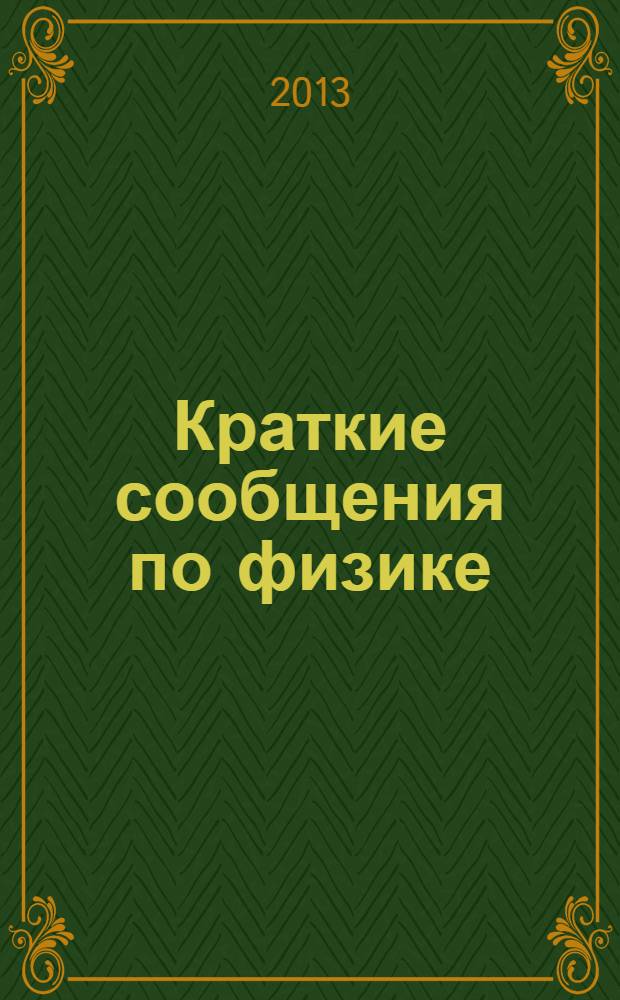 Краткие сообщения по физике : Сборник. 2013, № 11