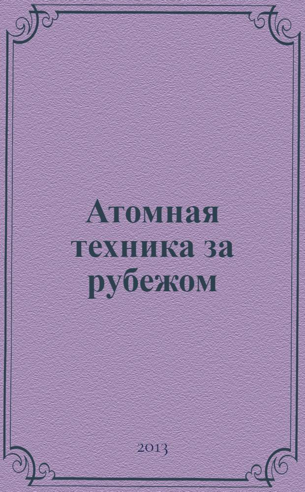 Атомная техника за рубежом : Ежемес. сб. переводных материалов. 2013, № 9