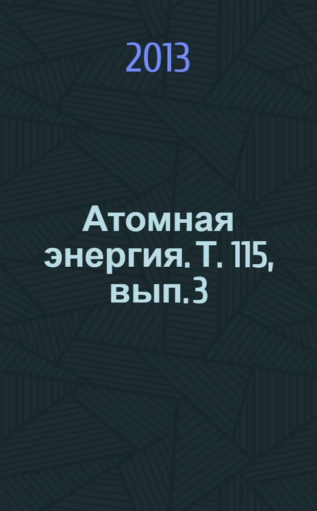Атомная энергия. Т. 115, вып. 3