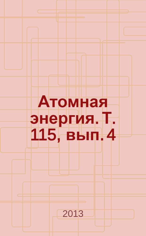 Атомная энергия. Т. 115, вып. 4