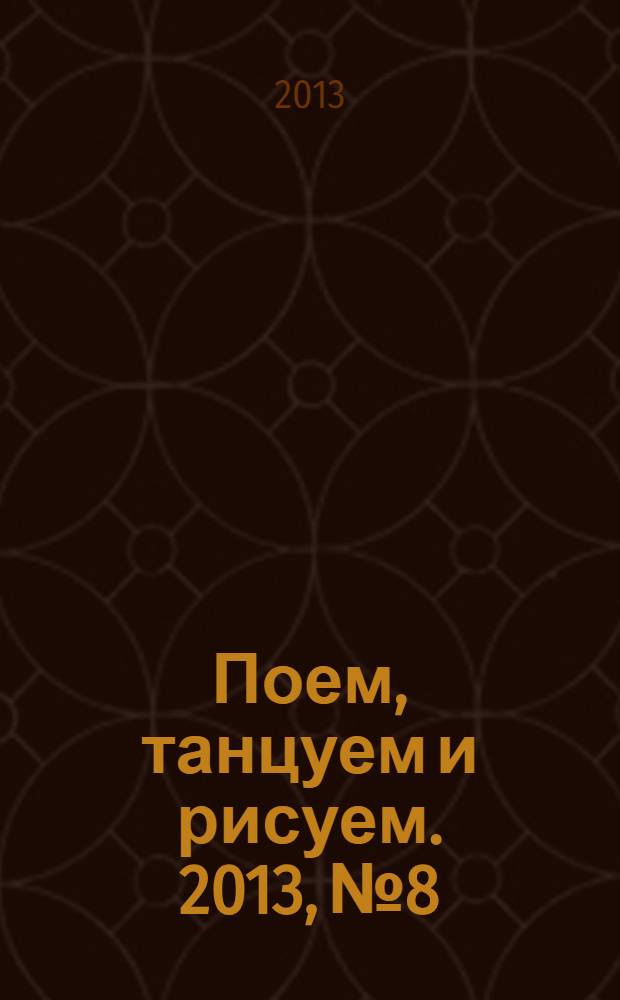 Поем, танцуем и рисуем. 2013, № 8